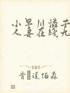 小早川怜子乳爆人妻在线九色