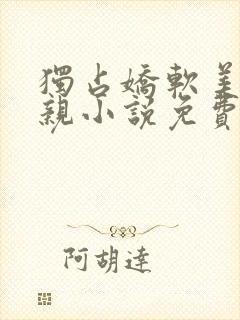 独占娇软美人父亲小说免费阅读封面