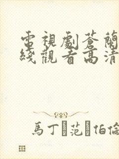 电视剧苍兰诀在线观看高清完整版封面