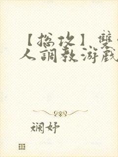 【总攻】双性美人调教游戏