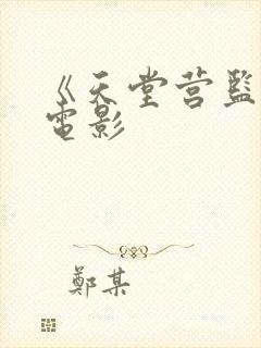 《天堂营监狱》电影