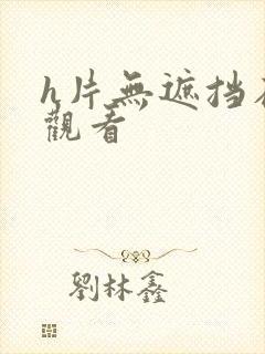 h片无遮挡在线观看