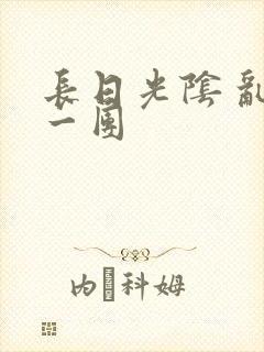 长日光阴 乱作一团