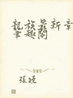 龙族最新章节 笔趣阁