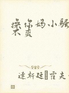 操你妈小骚货爽不爽