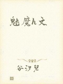 魅魔h文