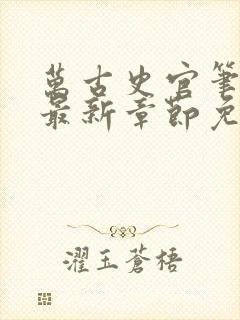 万古史官笔趣阁最新章节免费阅读封面