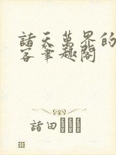 诸天万界的轮回客笔趣阁封面