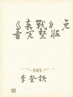 《来战》免费观看完整版