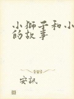 小狮子和小老鼠的故事