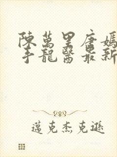 陈万里唐嫣然妙手龙医最新