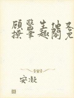 顾医生他又苏又撩笔趣阁免费阅读