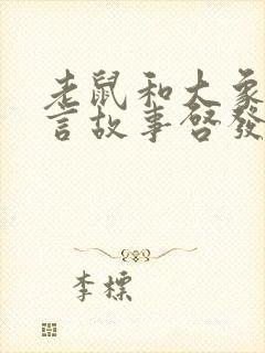 老鼠和大象的寓言故事启发封面