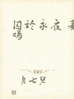 囚于永夜 麦香鸡