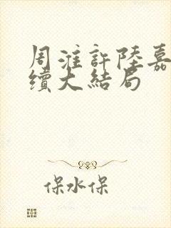 周淮许陆嘉一后续大结局