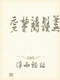 元始法则笔趣阁免费阅读无弹窗