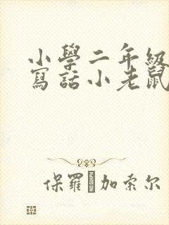 小学二年级看图写话小老鼠