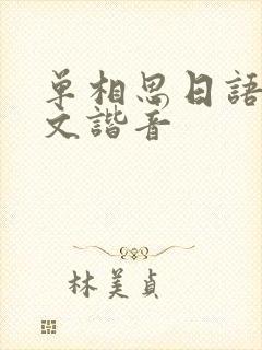 单相思日语歌中文谐音