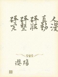 砰砰砰真人观看完整版动漫在线