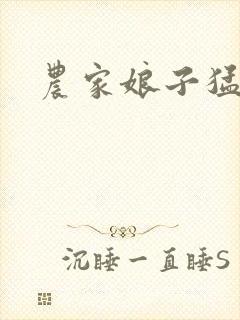 农家娘子猛如虎