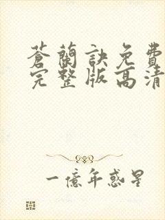 苍兰诀免费观看完整版高清电视剧