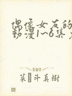 偶像女友的坠落动漫1~6集免费观看