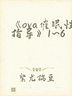 《ova催眠性指导》1~6