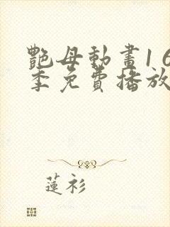 艳母动画1 6季免费播放