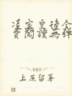 凌家皇后全文免费阅读无弹窗