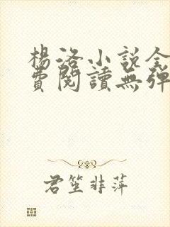 杨洛小说全文免费阅读无弹窗最新章节封面