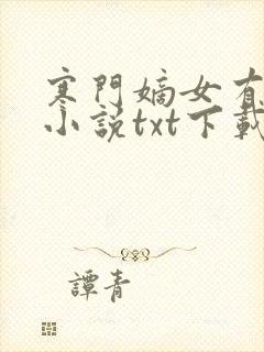 寒门嫡女有空间小说txt下载