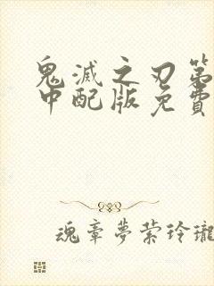 鬼灭之刃第二季中配版免费观看