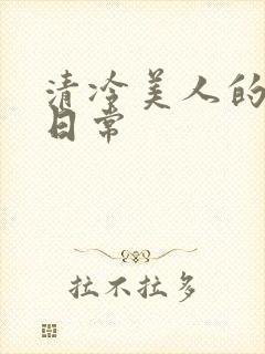 清冷美人的调教日常