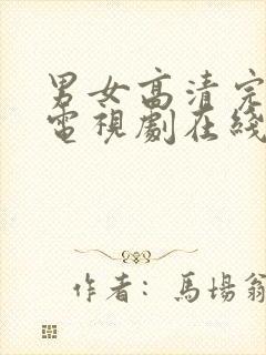 男女高清完整版电视剧在线观看免费封面