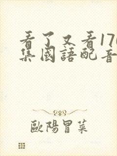 看了又看170集国语配音