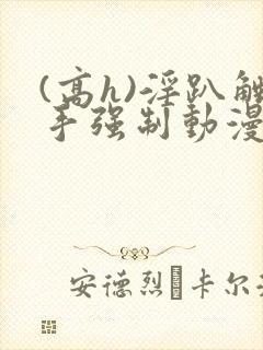 (高h)淫趴触手强制动漫