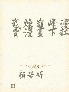 武炼巅峰漫画免费漫画下拉式六漫画