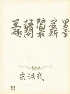 互换闺蜜男友笔趣阁最新章节更新时间