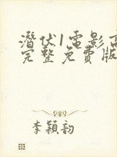 潜伏1电影高清完整免费版封面