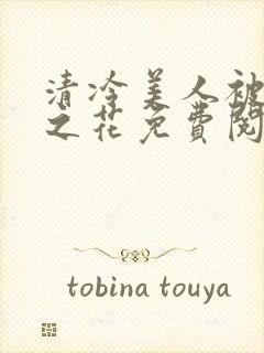 清冷美人被高冷之花免费阅读