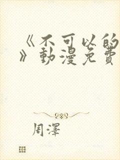 《不可以的事情》动漫免费观看封面