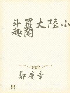 斗罗大陆小说笔趣阁