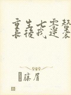 重生七零替嫁首长后我逆袭成团宠小说
