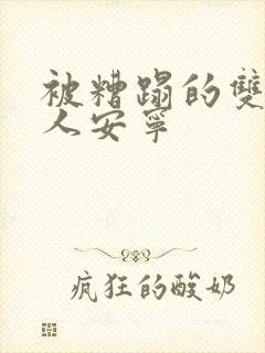 被糟蹋的双性美人安宁