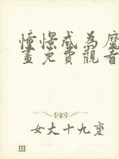 憧憬成为魔法动画免费观看全集高清