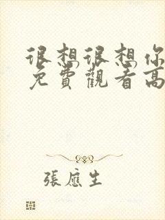 很想很想你全集免费观看高清