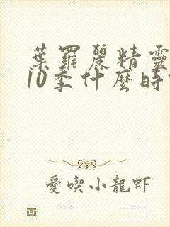 叶罗丽精灵梦第10季什么时候播出