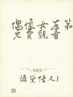 偶像女友第6集免费观看封面