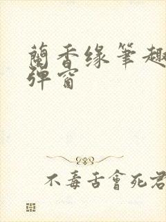 兰香缘笔趣阁无弹窗