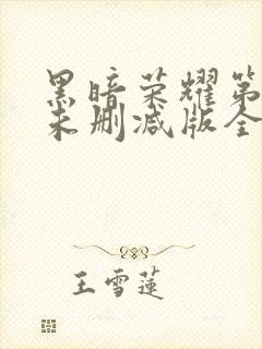 黑暗荣耀第一季未删减版全部集